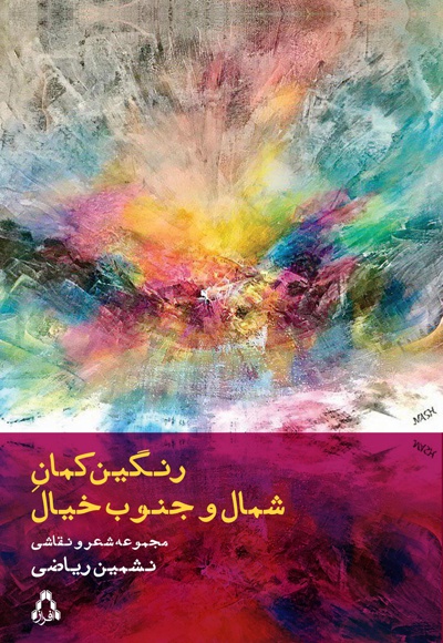 رنگین کمان شمال و جنوب خیال